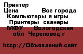 Принтер HP LaserJet M1522nf › Цена ­ 1 700 - Все города Компьютеры и игры » Принтеры, сканеры, МФУ   . Вологодская обл.,Череповец г.